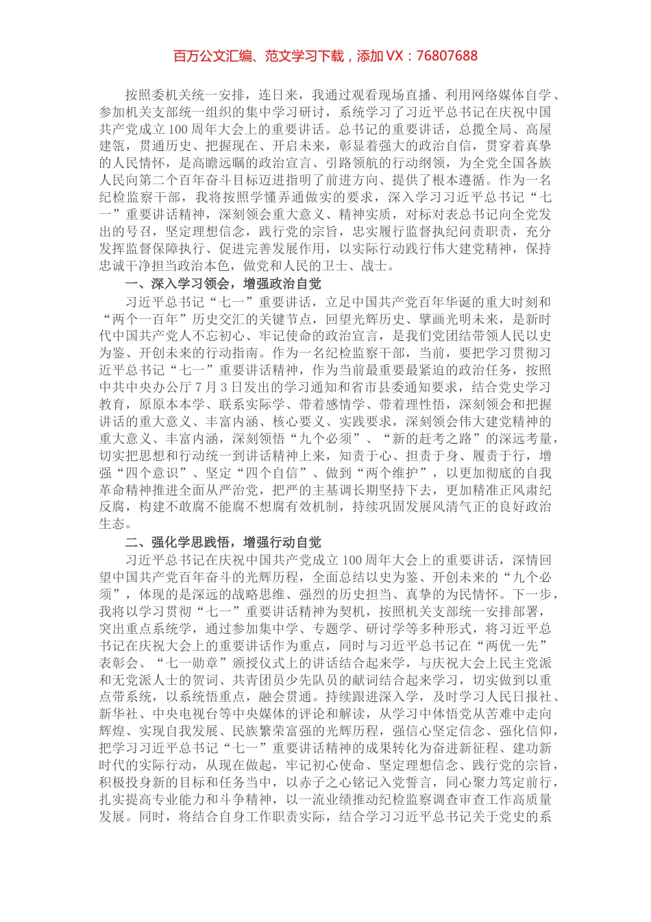 纪检监察干部学习习近平总书记“七一”重要讲话精神心得体会发言.docx_第1页