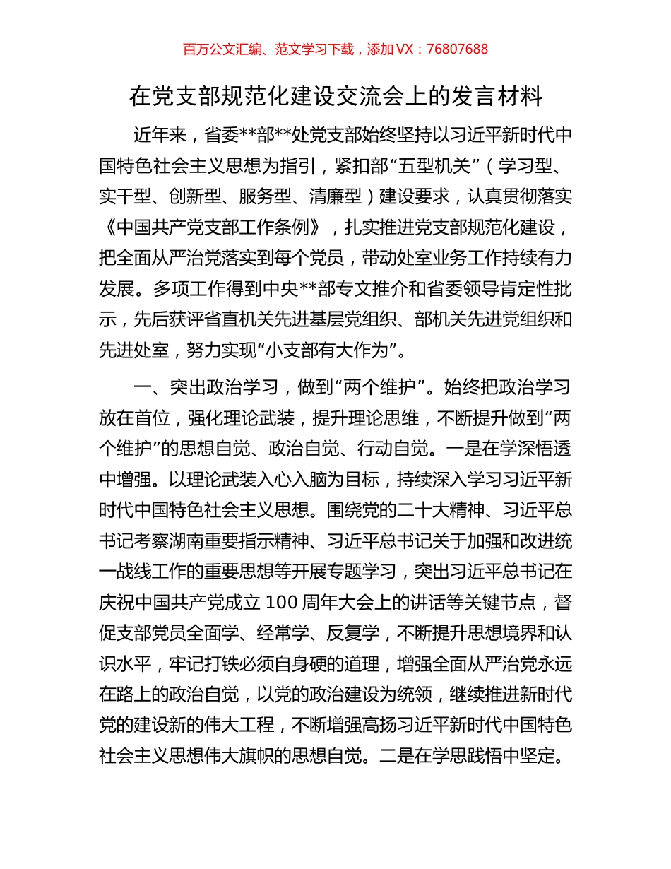 在党支部规范化建设交流会上的发言材料.docx_第1页