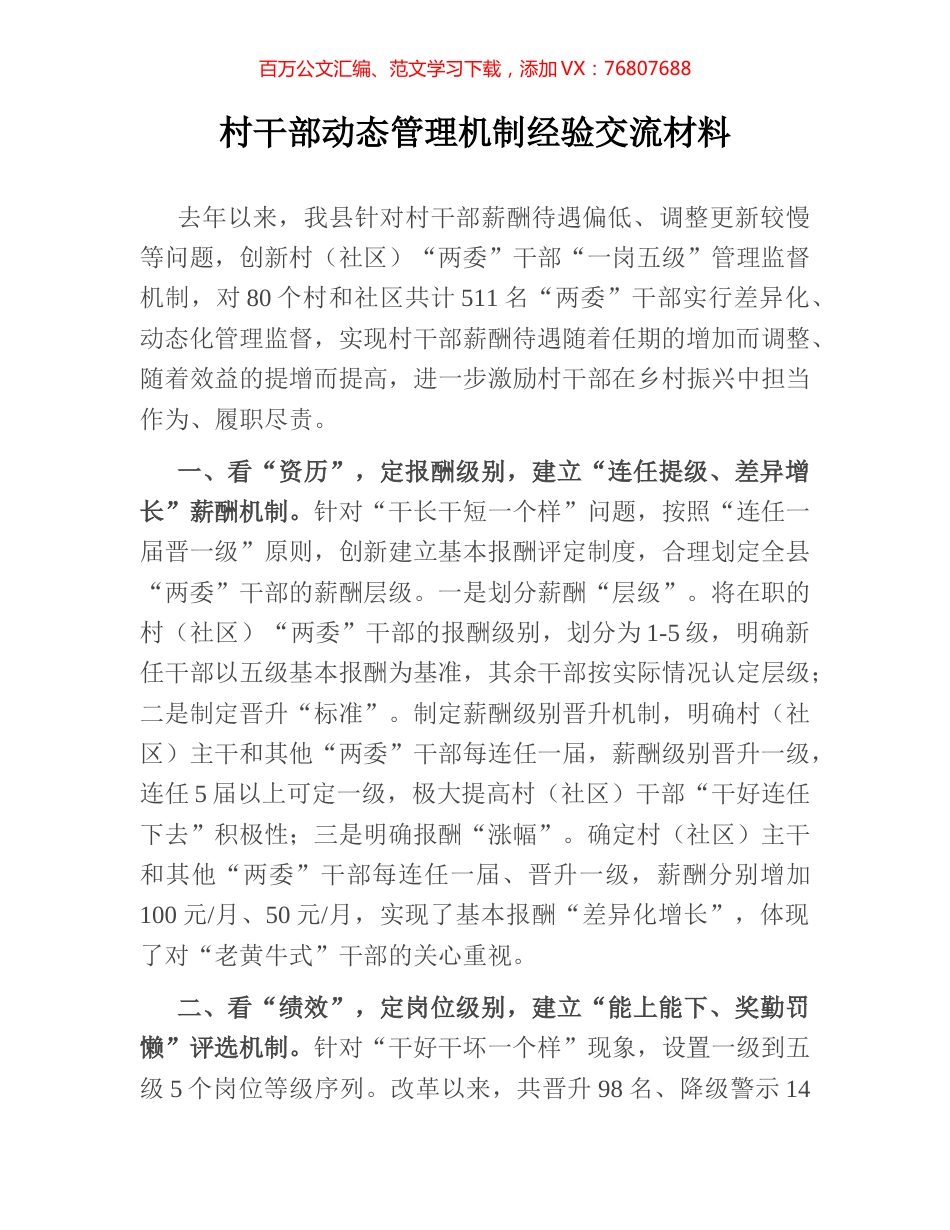 村干部动态管理机制经验交流材料.docx_第1页