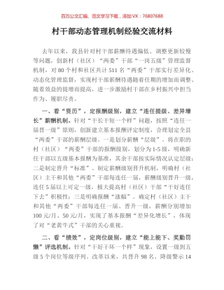 村干部动态管理机制经验交流材料.docx