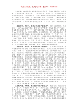 第一季度纪检工作点评会发言材料.docx