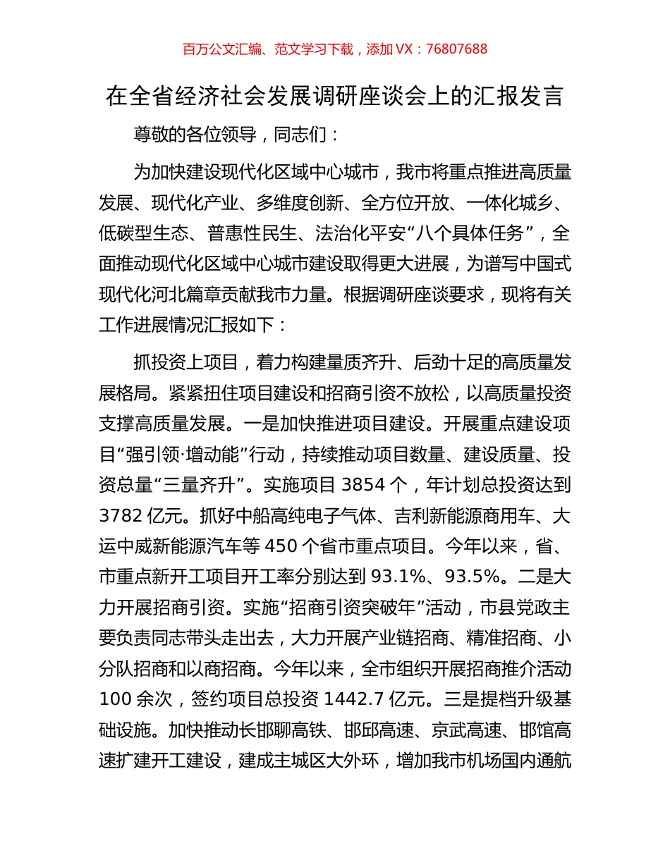 在全省经济社会发展调研座谈会上的汇报发言.docx_第1页
