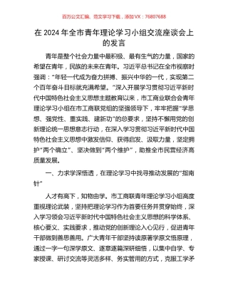 在2024年全市青年理论学习小组交流座谈会上的发言.docx