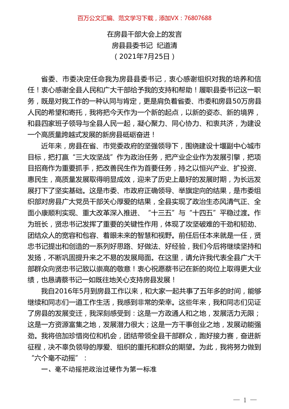 房县县委书记纪道清：在房县干部大会上的发言.doc_第1页