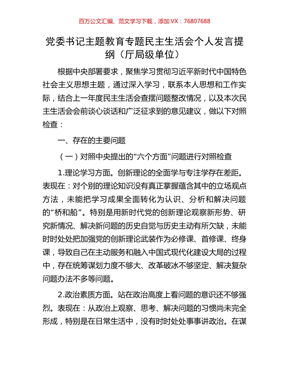 党委书记主题教育专题民主生活会个人发言提纲（厅局级单位）.docx_第1页