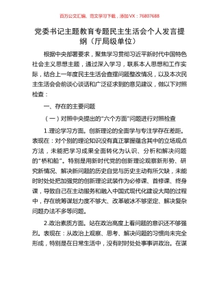 党委书记主题教育专题民主生活会个人发言提纲（厅局级单位）.docx