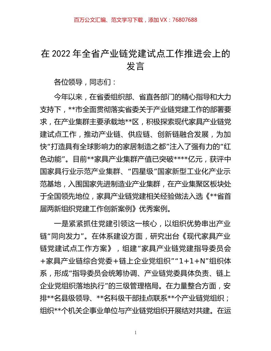 -在2022年全省产业链党建试点工作推进会上的发言.docx_第1页