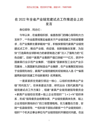 -在2022年全省产业链党建试点工作推进会上的发言.docx