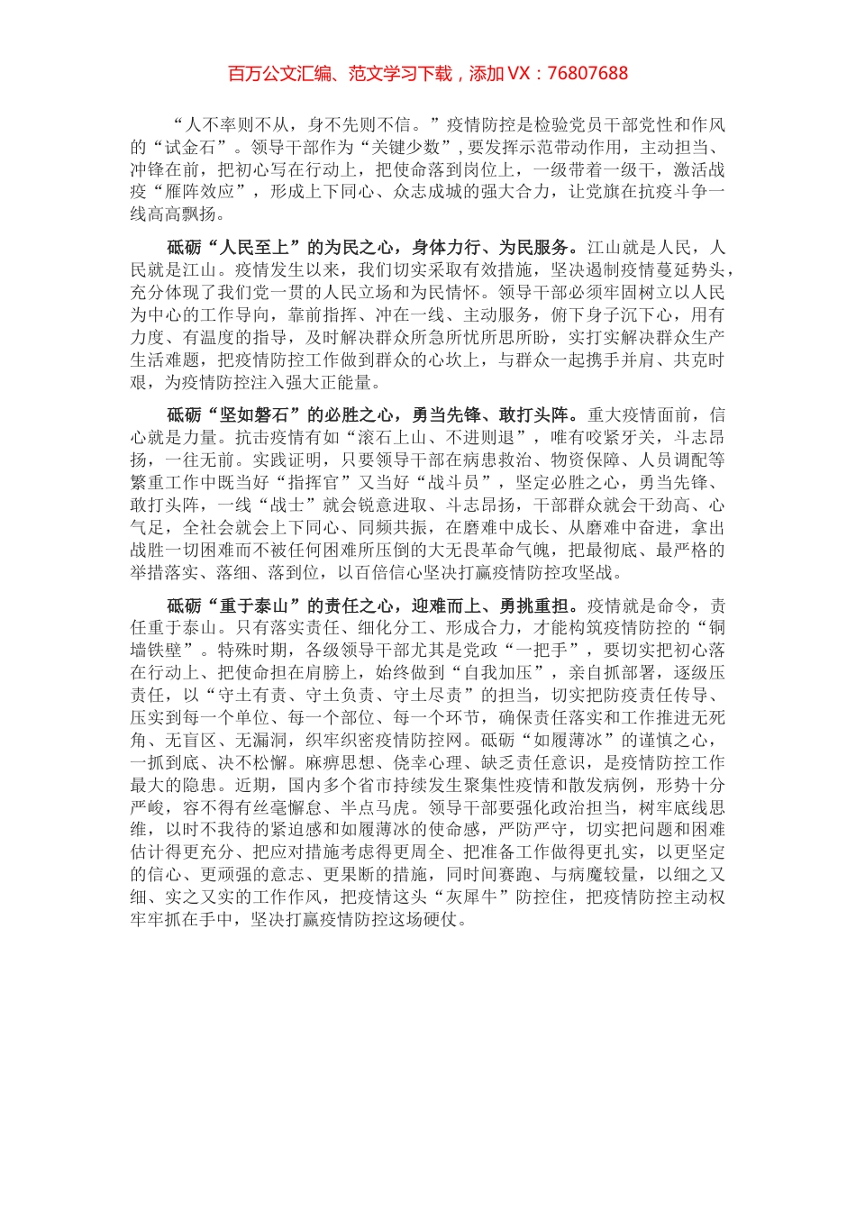 在疫情防控工作会议上的交流发言材料：砥砺“四心”激活战疫“雁阵效应”.docx_第1页
