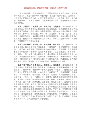 在疫情防控工作会议上的交流发言材料：砥砺“四心”激活战疫“雁阵效应”.docx