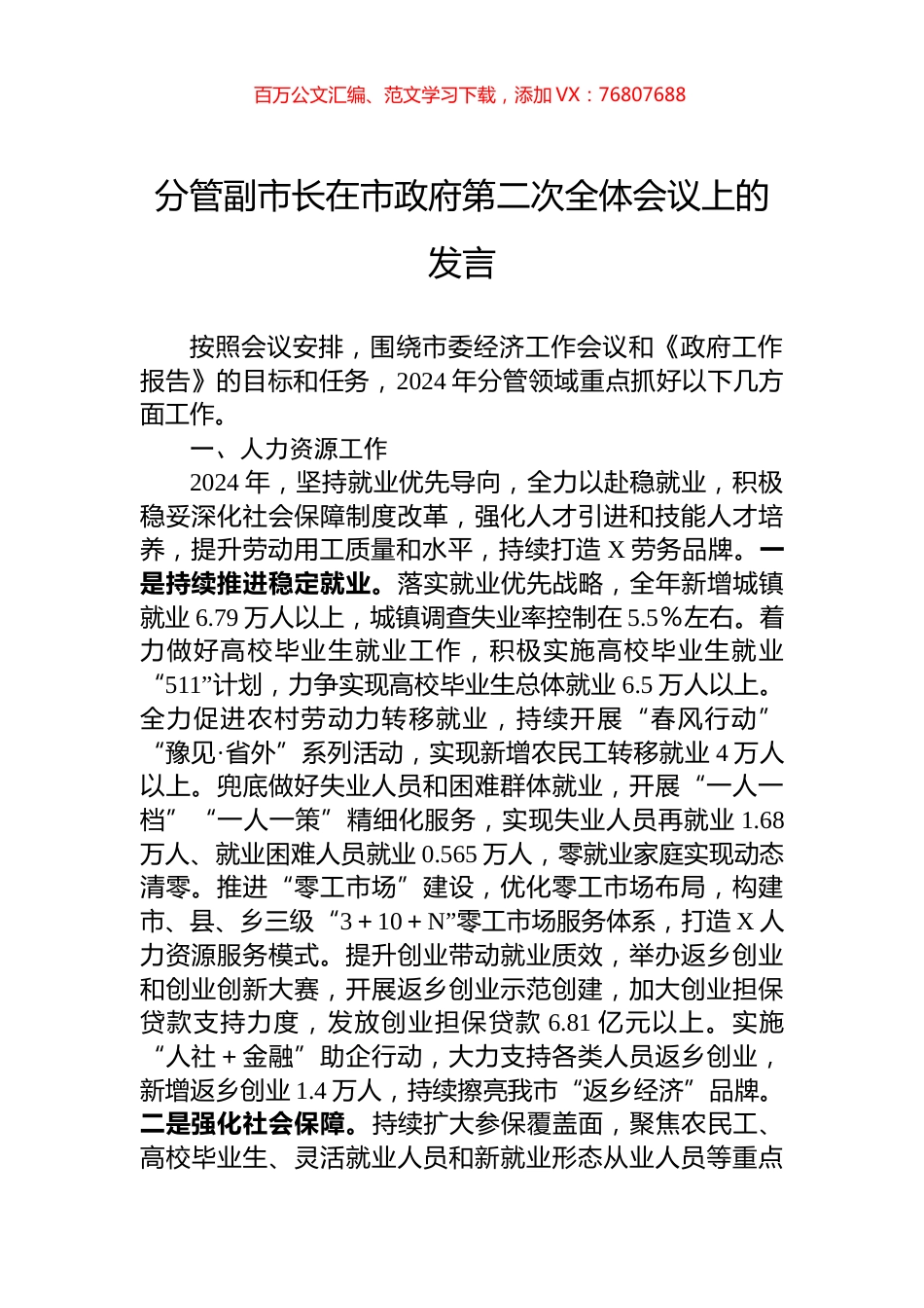 分管副市长在市政府第二次全体会议上的发言.docx_第1页