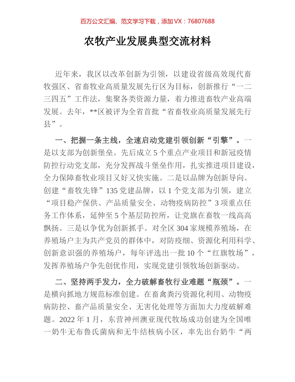 农牧产业发展典型交流材料.docx_第1页