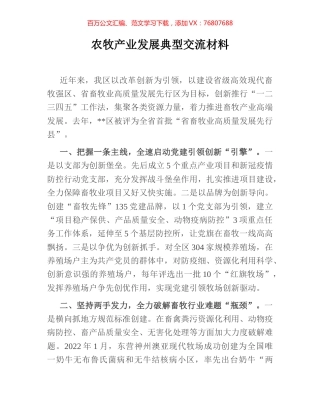 农牧产业发展典型交流材料.docx
