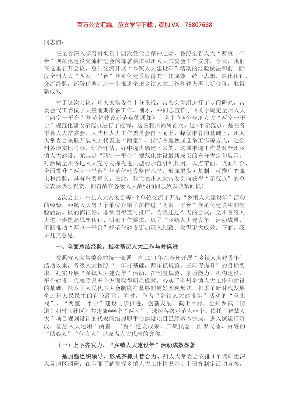 在全州“乡镇人大建设年”活动总结交流暨“两室一平台”规范化建设推进会上的讲话.docx_第1页