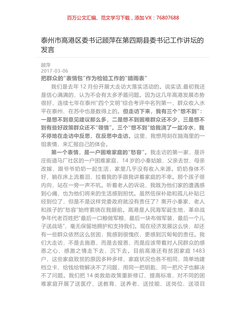 泰州市高港区委书记顾萍在第四期县委书记工作讲坛的发言.docx_第1页