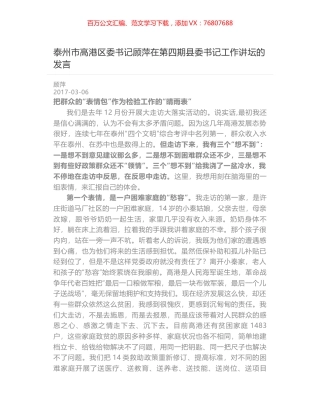 泰州市高港区委书记顾萍在第四期县委书记工作讲坛的发言.docx