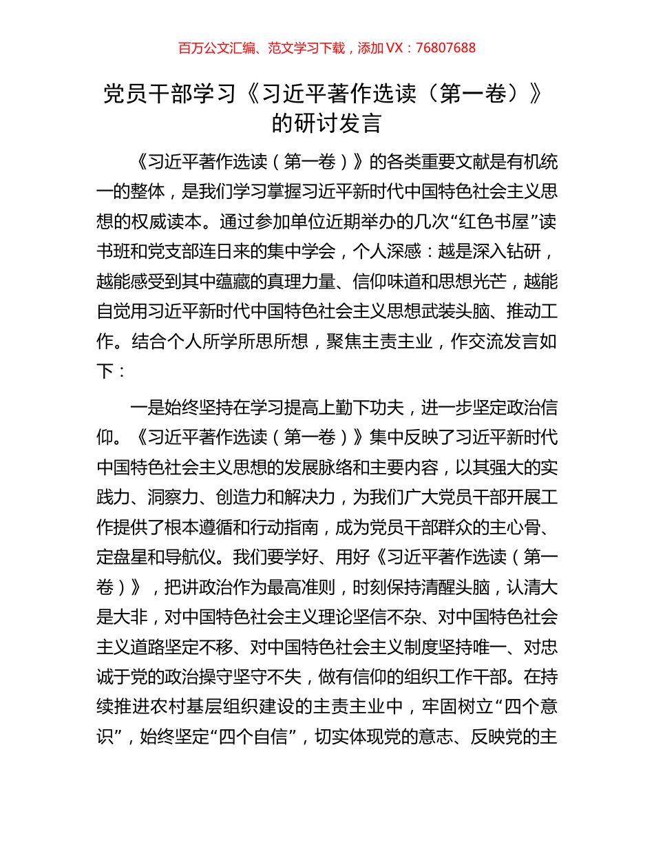 党员干部学习《习近平著作选读（第一卷）》的研讨发言.docx_第1页