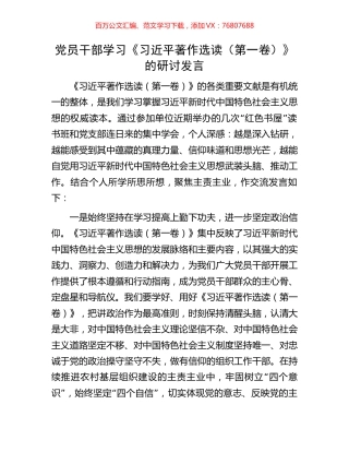 党员干部学习《习近平著作选读（第一卷）》的研讨发言.docx