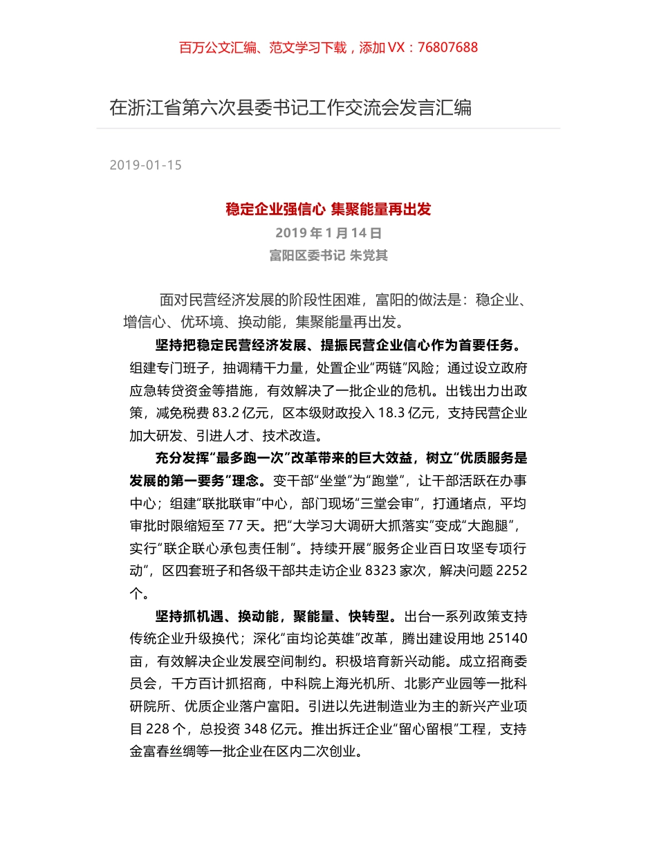 在浙江省第六次县委书记工作交流会发言汇编.docx_第1页
