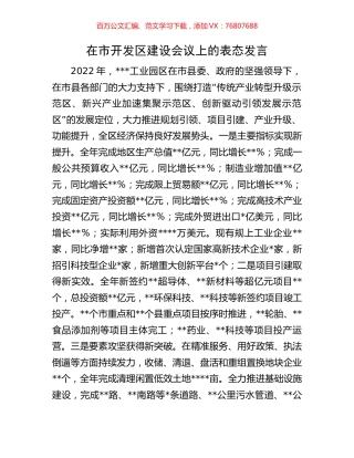 在市开发区建设会议上的表态发言.docx