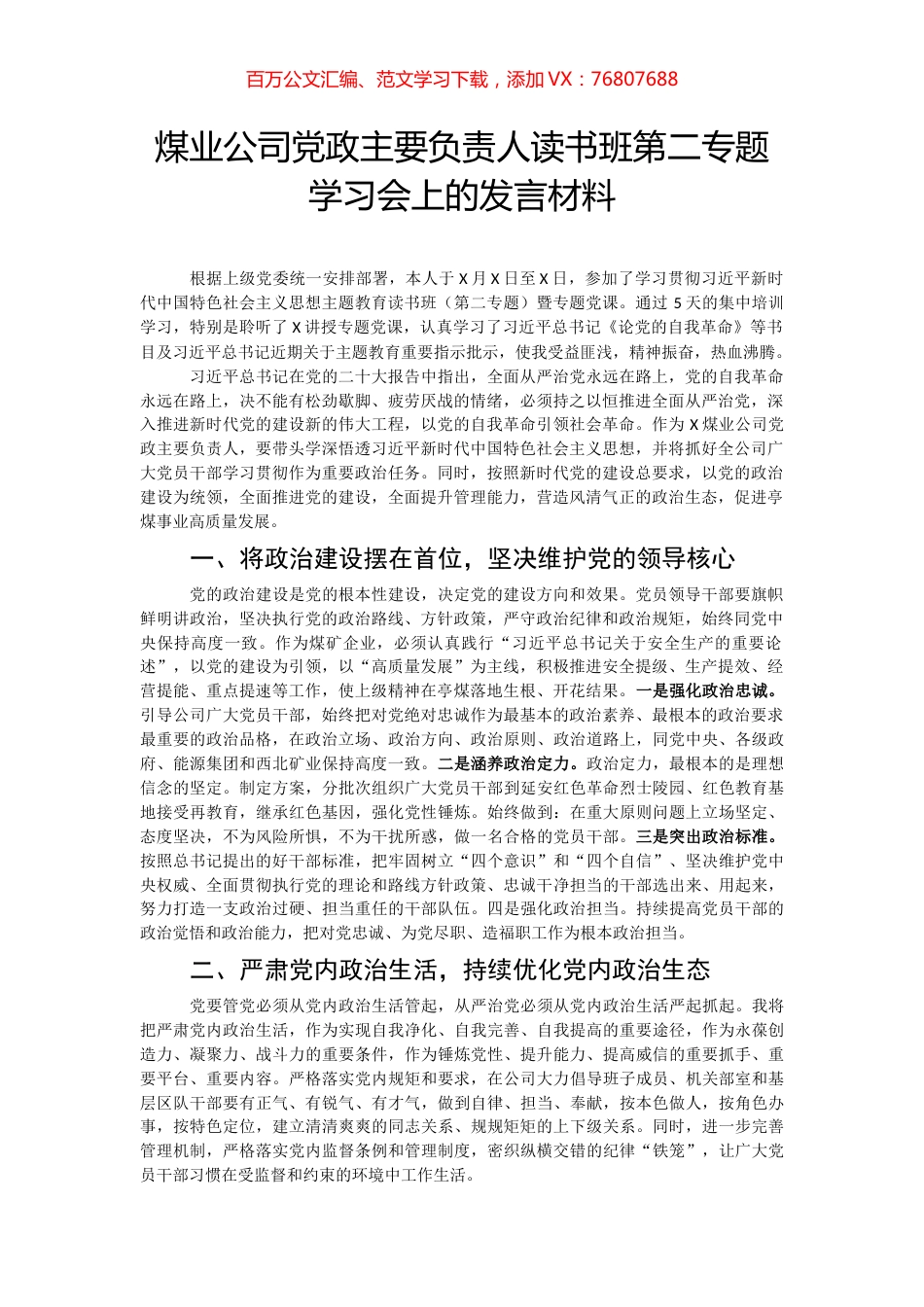 煤业公司党政主要负责人读书班第二专题学习会上的发言材料.docx_第1页