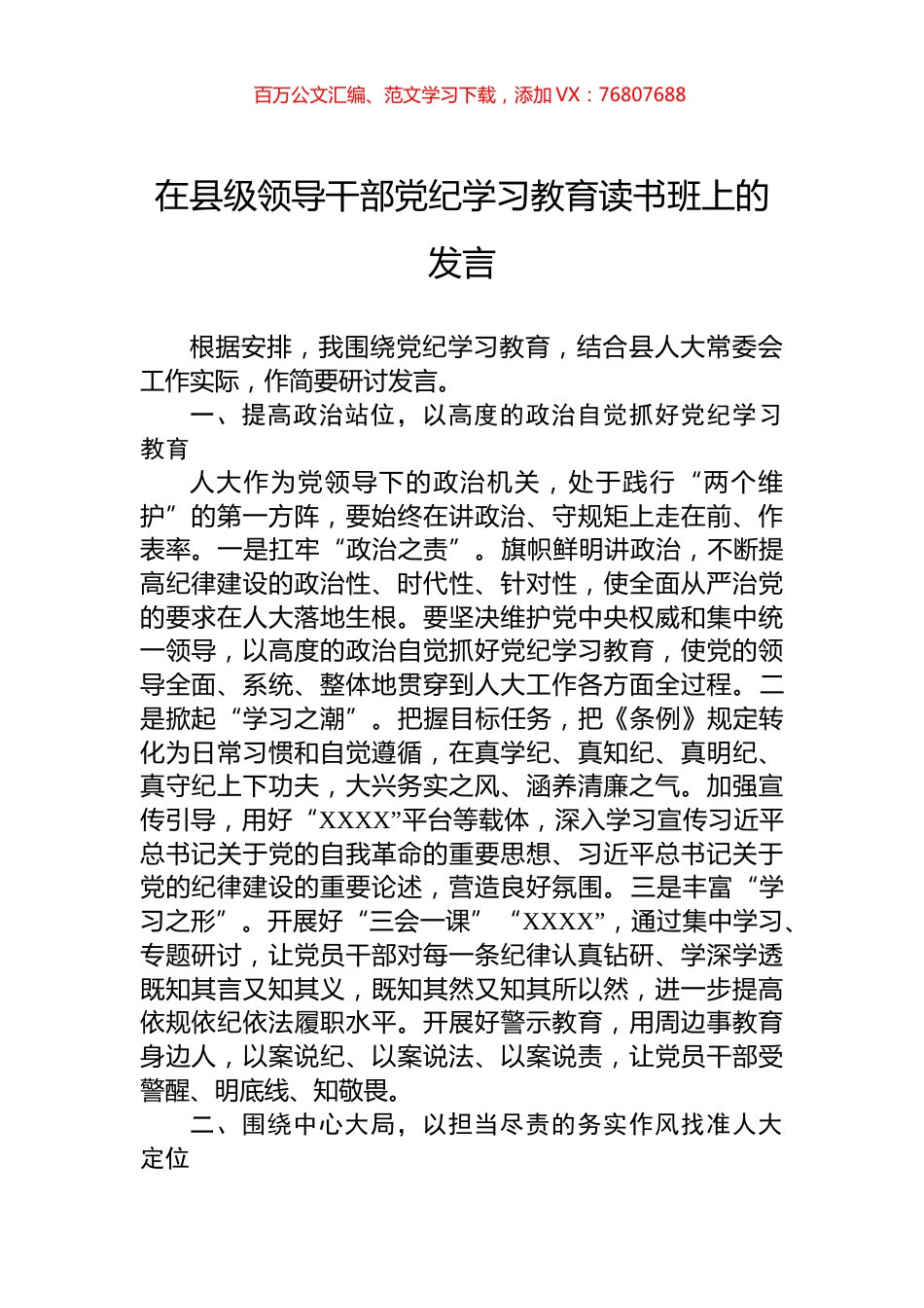 在县级领导干部党纪学习教育读书班上的发言.docx_第1页