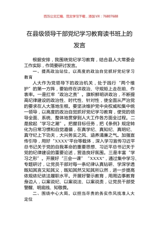 在县级领导干部党纪学习教育读书班上的发言.docx