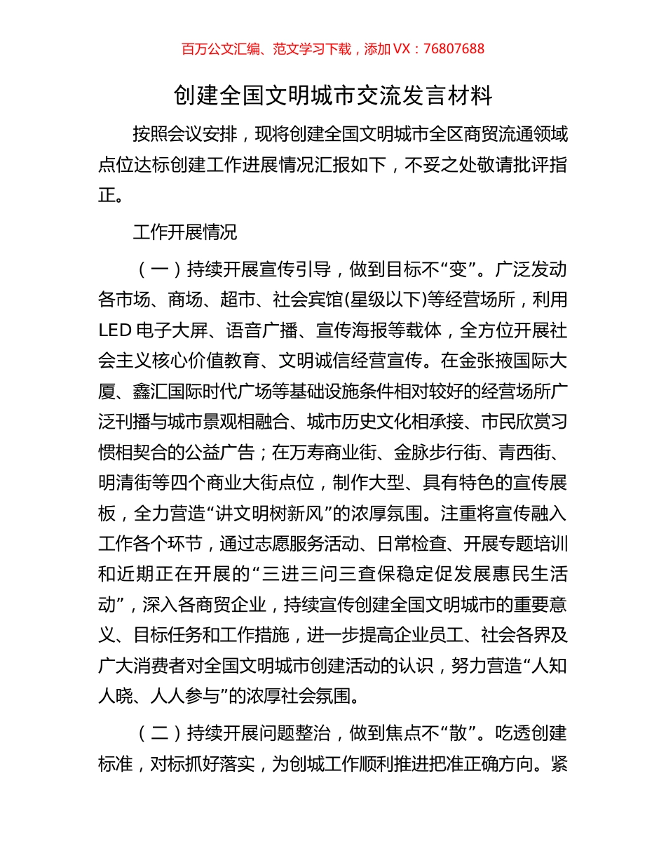 创建全国文明城市交流发言材料.docx_第1页