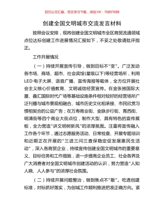 创建全国文明城市交流发言材料.docx