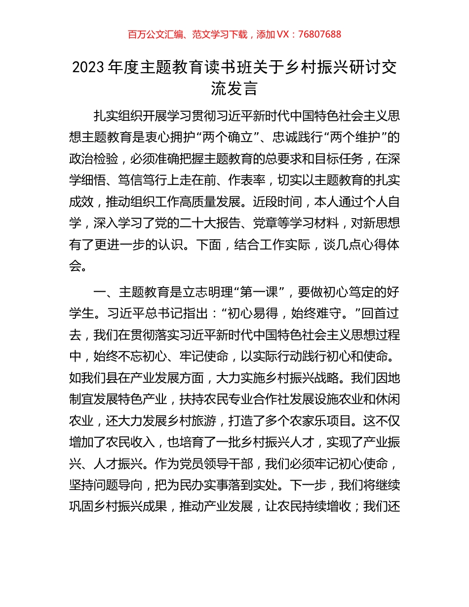 2023年度主题教育读书班关于乡村振兴研讨交流发言.docx_第1页