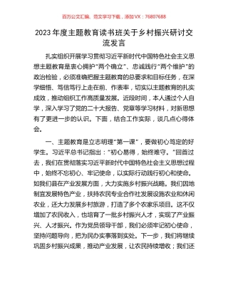 2023年度主题教育读书班关于乡村振兴研讨交流发言.docx