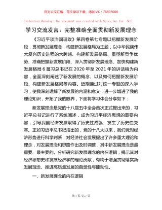 学习交流发言：完整准确全面贯彻新发展理念.docx