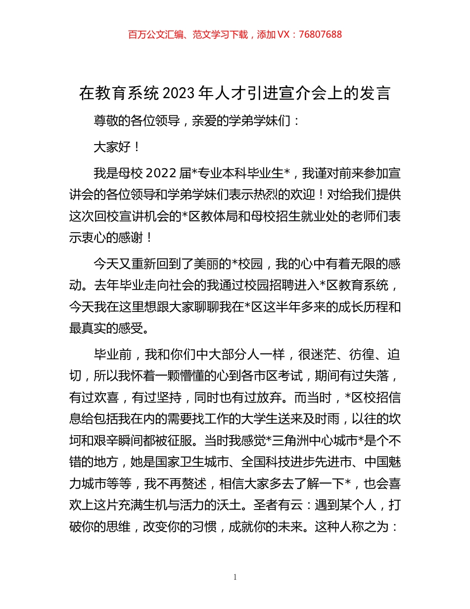 在教育系统2023年人才引进宣介会上的发言.docx_第1页