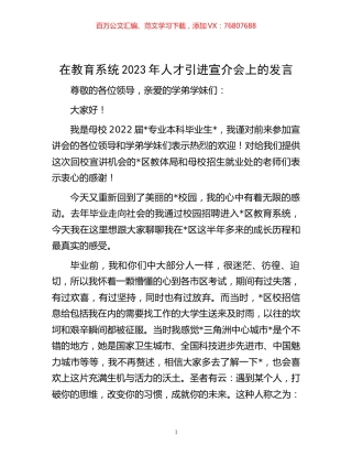在教育系统2023年人才引进宣介会上的发言.docx