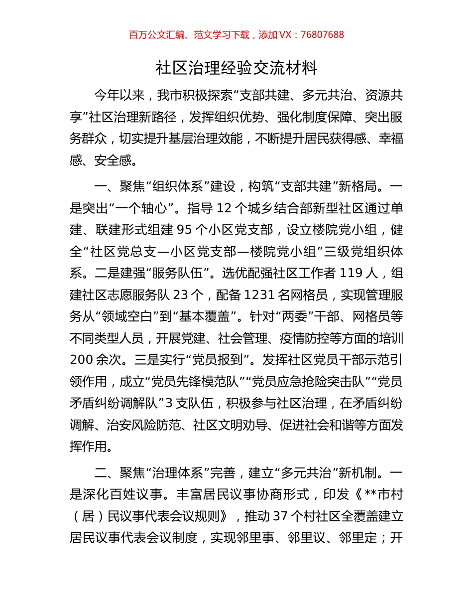 社区治理经验交流材料.docx_第1页