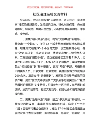 社区治理经验交流材料.docx