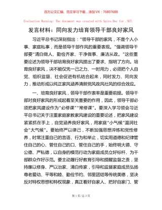 发言材料：同向发力培育领导干部良好家风.docx