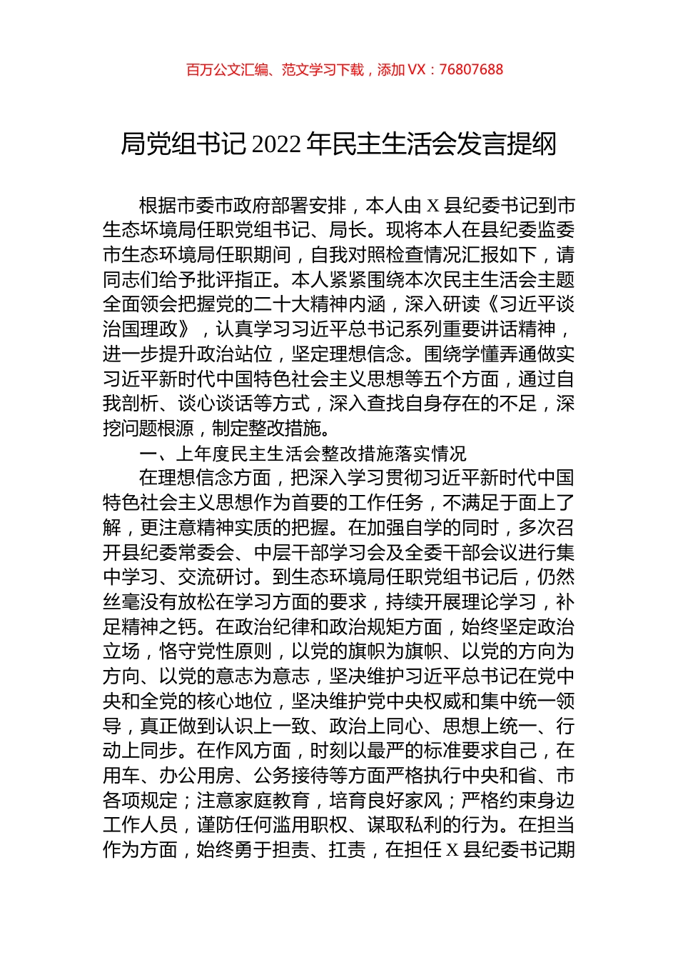 局党组书记2022年民主生活会发言提纲.docx_第1页