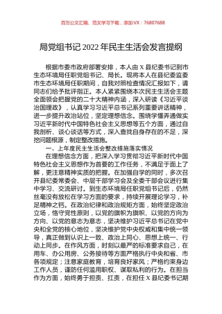 局党组书记2022年民主生活会发言提纲.docx