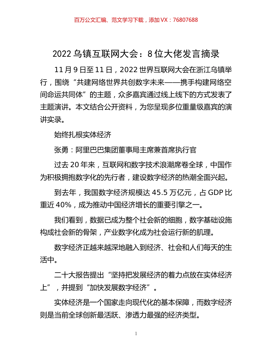 -2022乌镇互联网大会：8位大佬发言摘录.docx_第1页