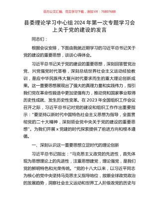 县委理论学习中心组2024年第一次专题学习会上关于党的建设的发言.docx