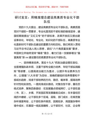 研讨发言：用精准理念建设高素质专业化干部队伍【稿子汇】.docx