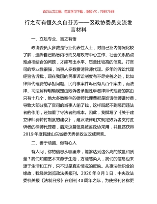 行之苟有恒久久自芬芳——区政协委员交流发言材料.docx