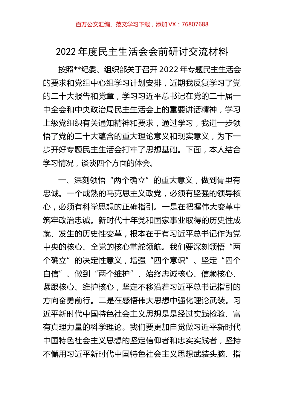 2022年度民主生活会会前研讨交流材料.docx_第1页