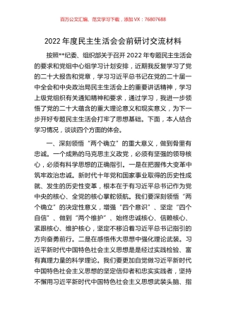2022年度民主生活会会前研讨交流材料.docx