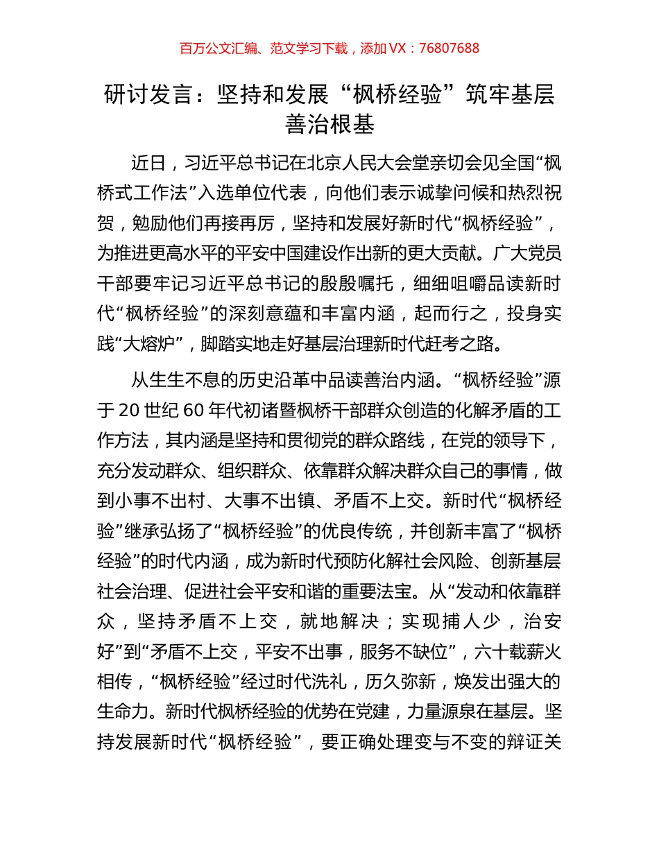 研讨发言：坚持和发展“枫桥经验”筑牢基层善治根基.docx_第1页