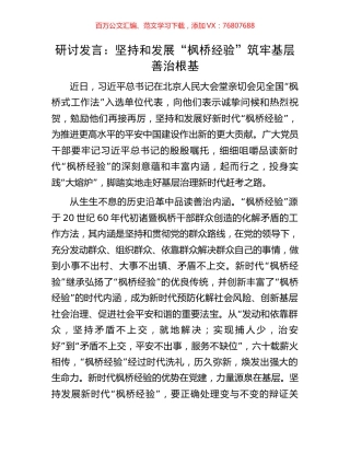 研讨发言：坚持和发展“枫桥经验”筑牢基层善治根基.docx