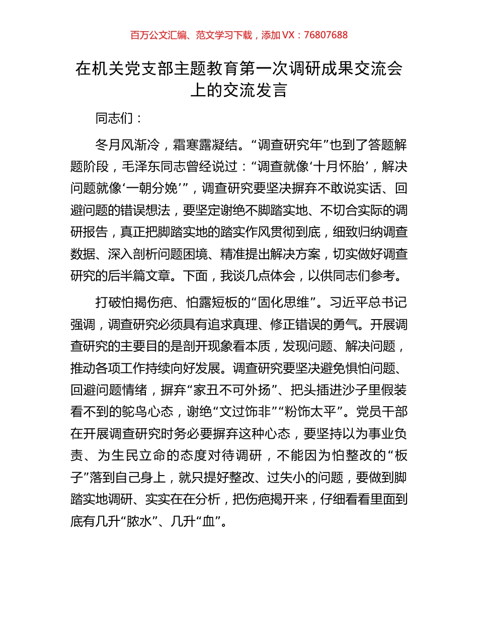 在机关党支部主题教育第一次调研成果交流会上的交流发言.docx_第1页