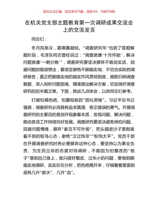 在机关党支部主题教育第一次调研成果交流会上的交流发言.docx