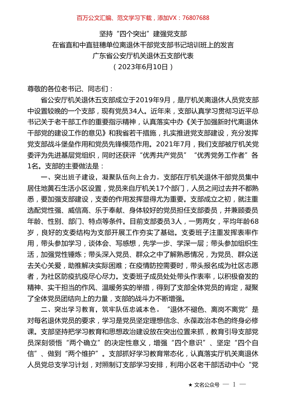 广东省公安厅机关退休五支部代表：在省直和中直驻穗单位离退休干部党支部书记培训班上的发言.doc_第1页